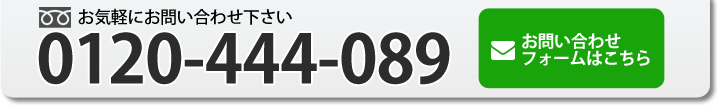 お見積り・お問い合わせはこちら