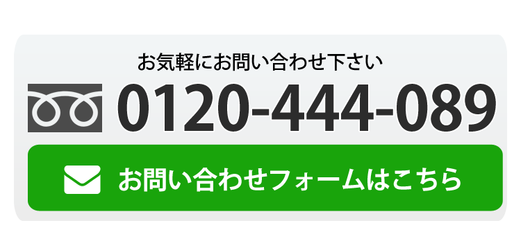 お見積り・お問い合わせはこちら