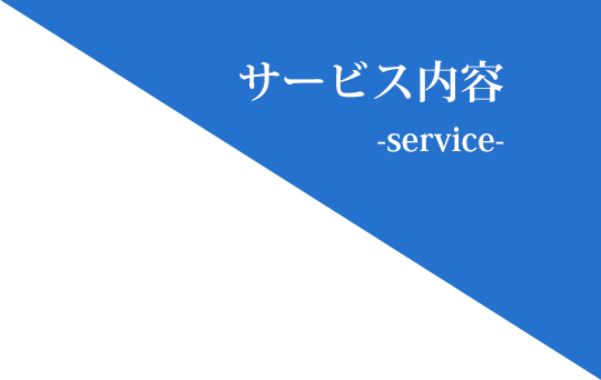 サービス内容 -service-