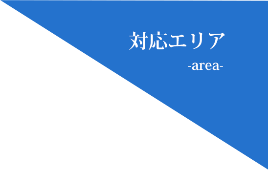 対応エリア -area-