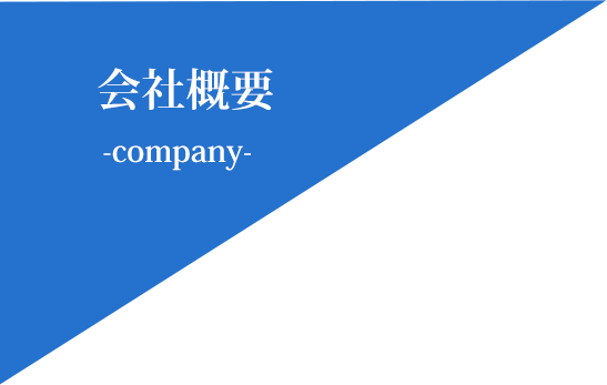 会社概要 -company-